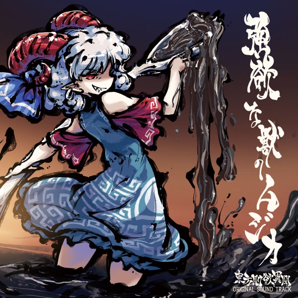 Gouyoku na Kemono no Musica ~ Touhou Gouyoku Ibun ORIGINAL